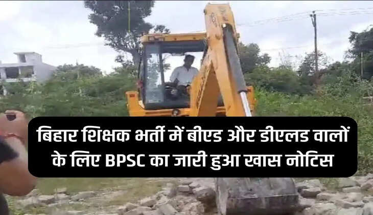 BPSC issued special notice for B.Ed and D.El.Ed candidates in Bihar teacher recruitment.