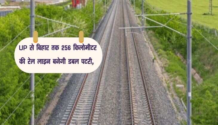 UP से बिहार तक 256 किलोमीटर की रेल लाइन बनेगी डबल पटरी, 5 वर्षों में बनकर होगी तैयार
