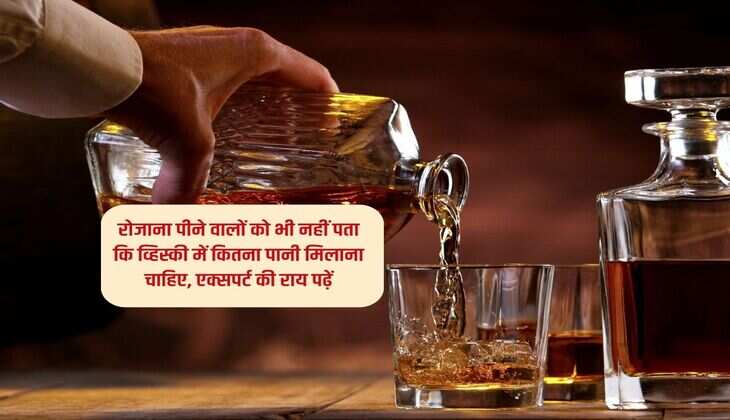 Alcohol Water Ratio : रोजाना पीने वालों को भी नहीं पता कि व्हिस्‍की में कितना पानी मिलाना चाहिए, एक्सपर्ट की राय पढ़ें