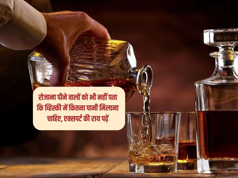 Alcohol Water Ratio : रोजाना पीने वालों को भी नहीं पता कि व्हिस्‍की में कितना पानी मिलाना चाहिए, एक्सपर्ट की राय पढ़ें