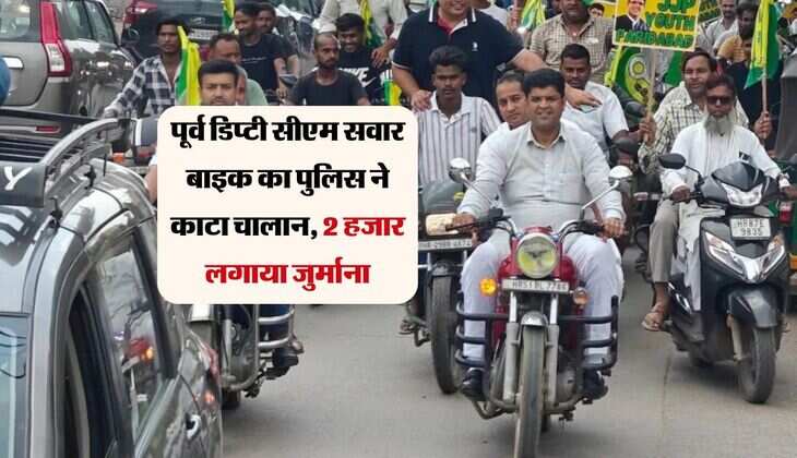 Haryana: पूर्व डिप्टी सीएम सवार बाइक का पुलिस ने काटा चालान, 2 हजार लगाया जुर्माना
