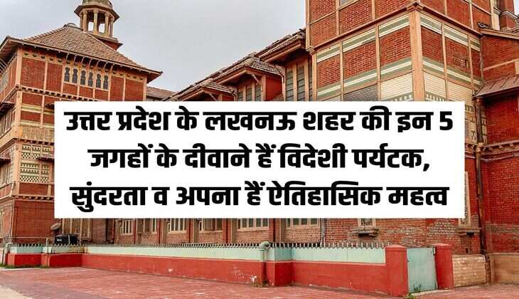 Foreign tourists are crazy about these 5 places in Lucknow city of Uttar Pradesh, they have their beauty and historical importance.