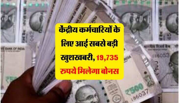 Central Employees Bonus : केंद्रीय कर्मचारियों के लिए आई सबसे बड़ी खुशखबरी, 19,735 रुपये मिलेगा बोनस