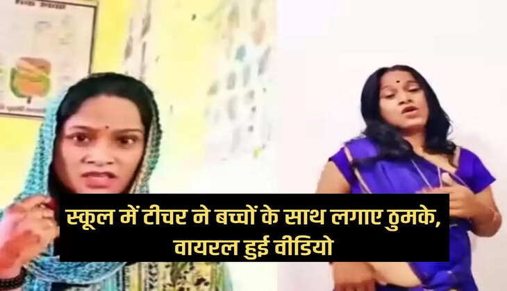 Teacher dance Video: Teacher danced with children in school, video went viral