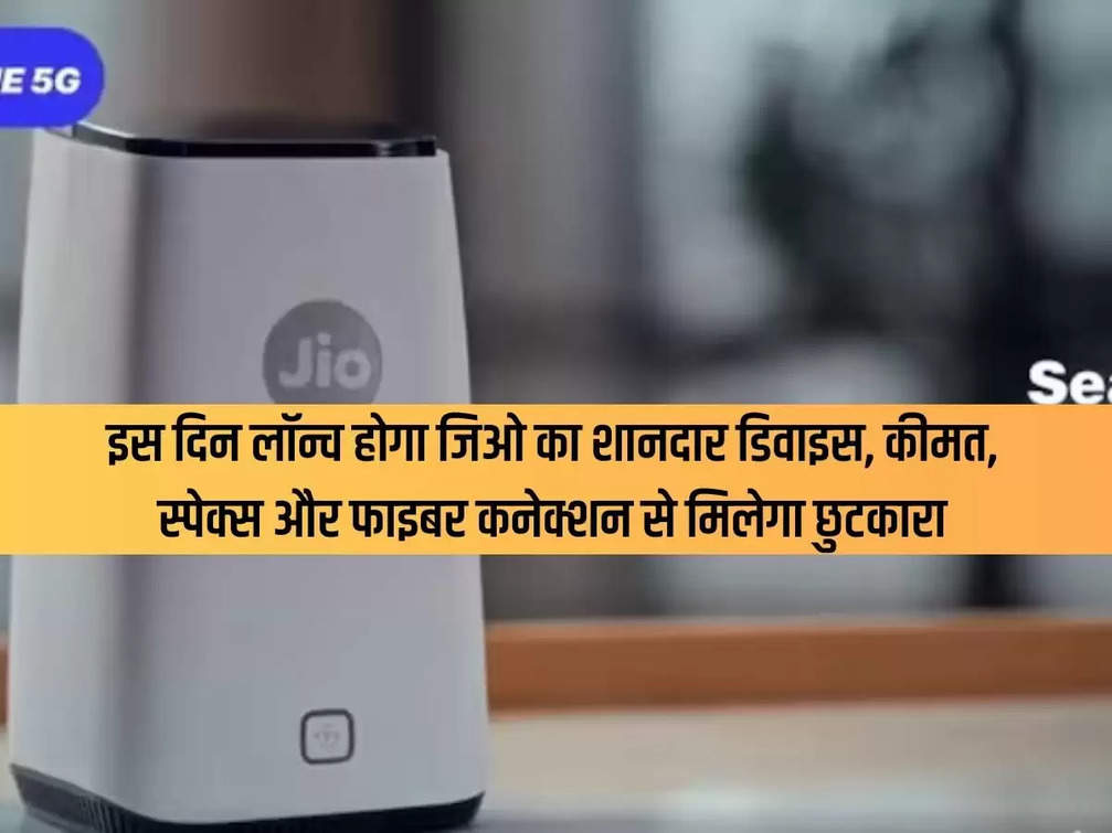 Jio AirFiber: Jio's great device will be launched on this day, price, specs and will get rid of fiber connection.