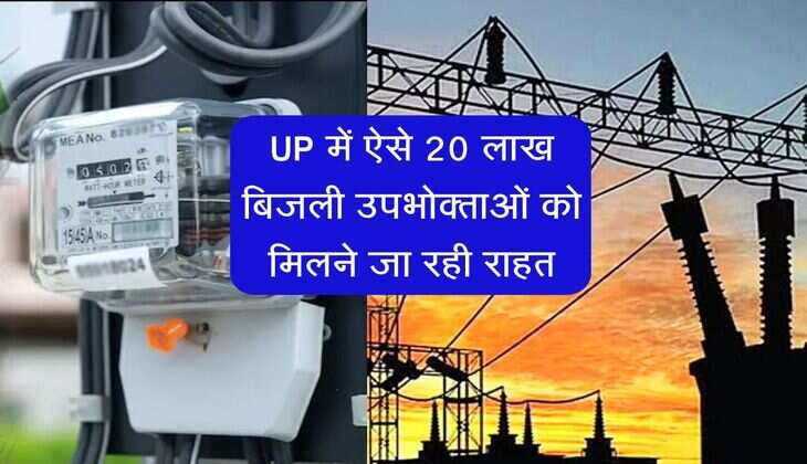 UP में ऐसे 20 लाख बिजली उपभोक्ताओं को मिलने जा रही राहत, जानिए कैसे होगा फायदा