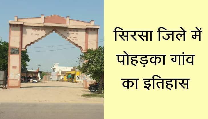 चौपाल नामा : सिरसा जिले में पोहड़का गांव का इतिहास, पोड़ खां ने 400 साल पहले बसाया था गांव