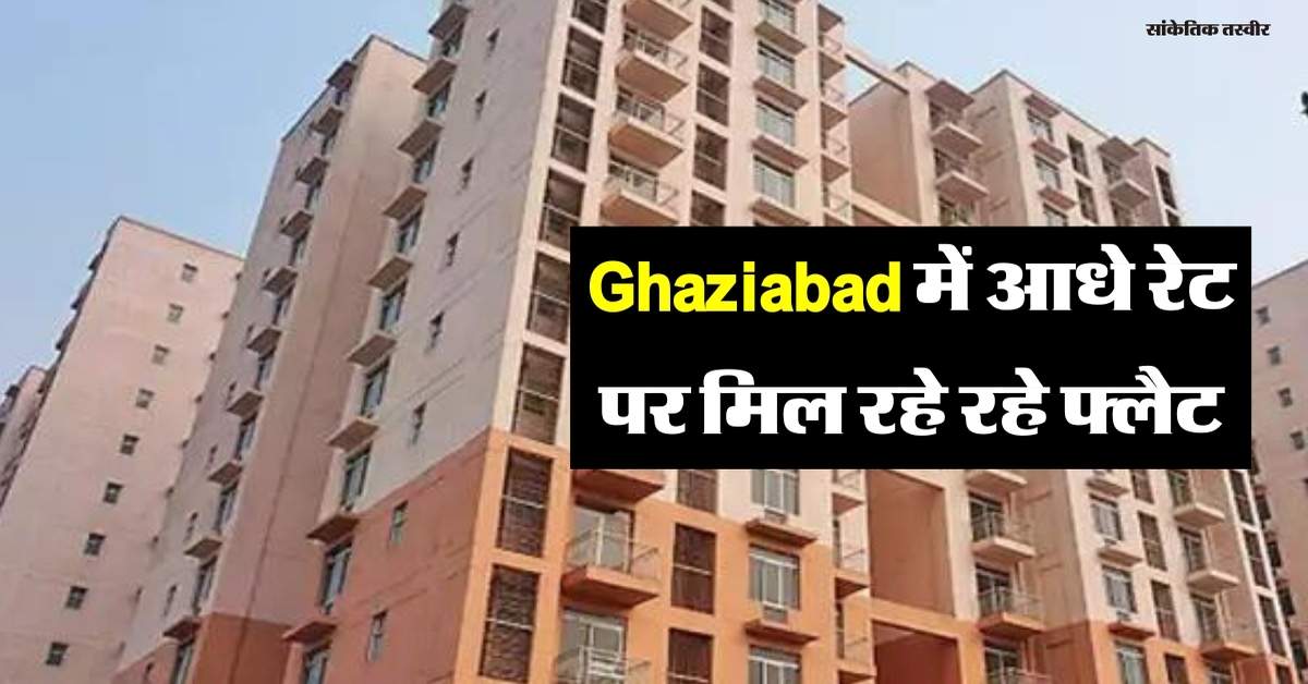 Ghaziabad में आधे रेट पर मिल रहे रहे फ्लैट, भारी छूट पर प्रॉपर्टी खरीदने की अंतिम तारीख नजदीक