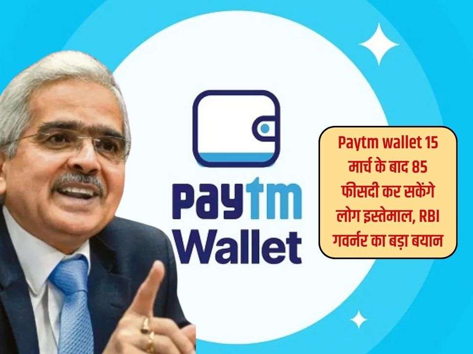 Paytm wallet 15 मार्च के बाद 85 फीसदी लोग कर सकेंगे इस्तेमाल, RBI गवर्नर का बड़ा बयान 