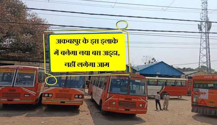 Ambedkar Nagar: अकबरपुर के इस इलाके में बनेगा नया बस अड्डा, नहीं लगेगा जाम