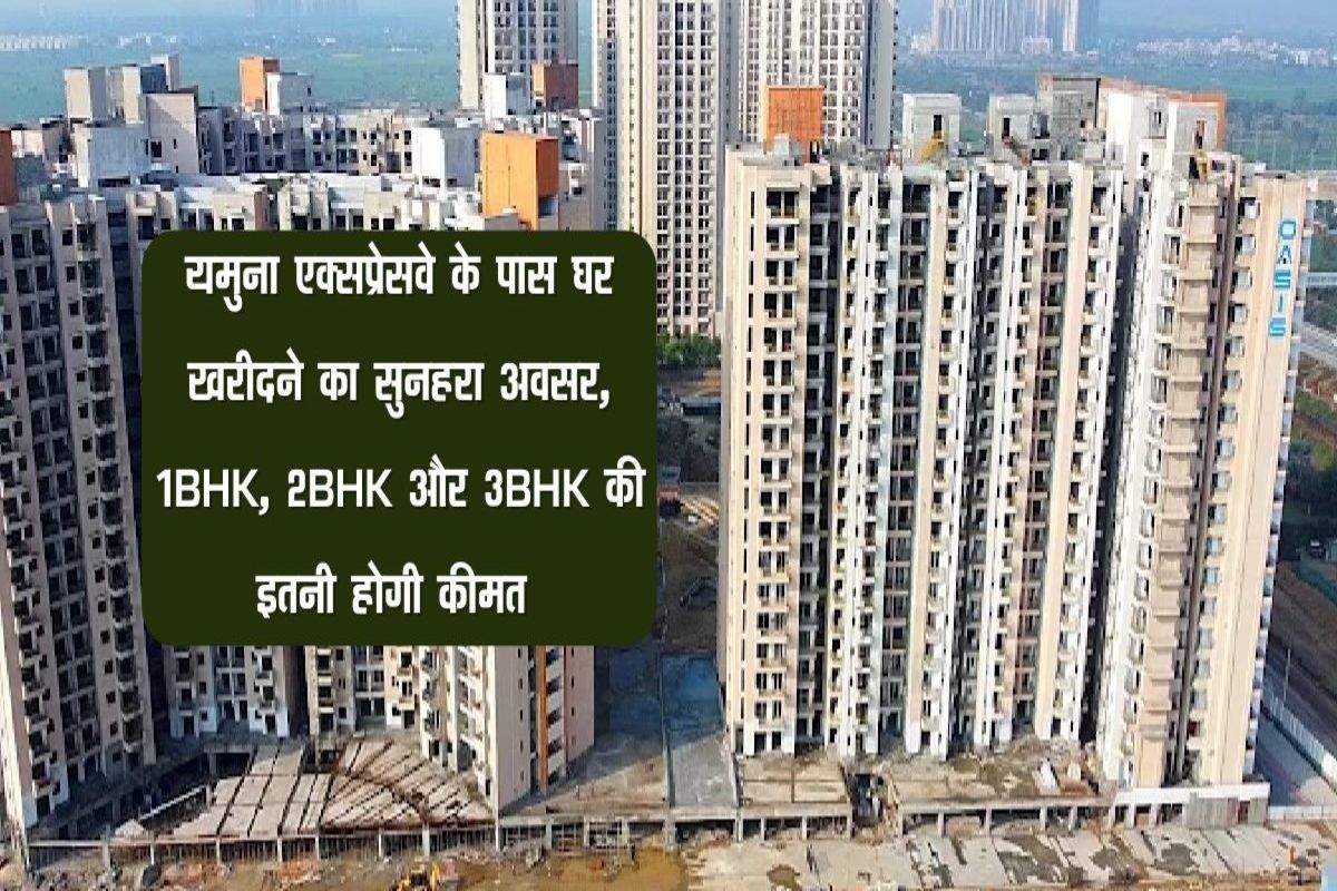 Delhi NCR Property : यमुना एक्सप्रेसवे के पास घर खरीदने का सुनहरा अवसर, 1BHK, 2BHK और 3BHK की इतनी होगी कीमत 