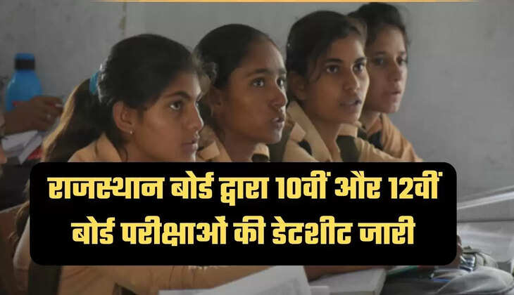 Rajasthan News,  Jaipur News, RBSE Board Exam 2023: Time table of 10th and 12th board exams released in Rajasthan,  RBSE Board Exam Latest News,  Ajmer News,लाइव हिंदुस्तान न्यूज, राजस्थान न्यूज, जयपुर न्यूज, आरबीएसई बोर्ड परीक्षा लेटेस्ट न्यूज, आरबीएसई बोर्ड परीक्षा 2023, राजस्थान में 10वीं और 12वीं बोर्ड परीक्षाओं का टाइम टेबल जारी, अजमेर न्यूज,Hindi News, News in Hindi
