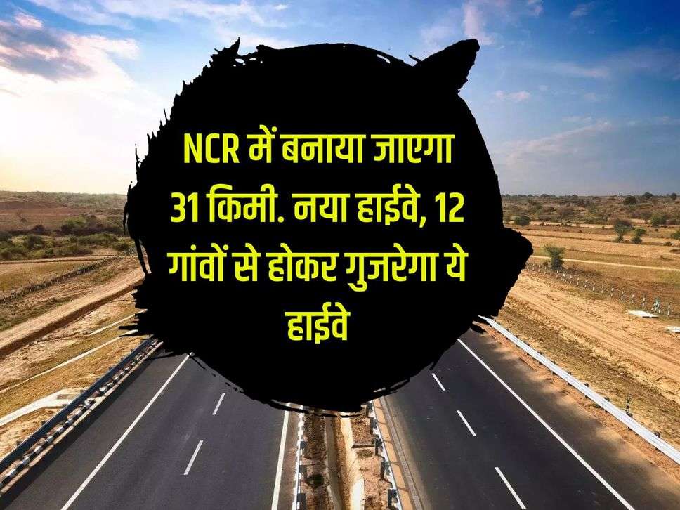 31 km will be built in NCR. New highway, land acquisition work completed