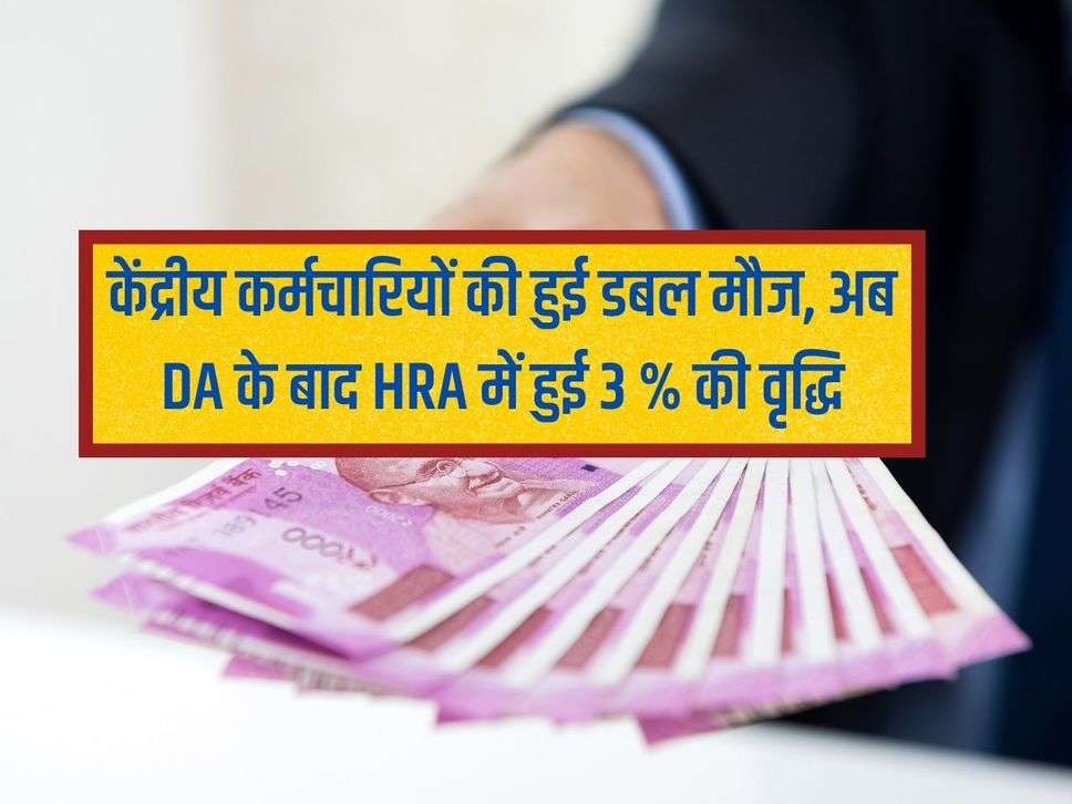 Central employees have double fun, now HRA increased by 3% after DA