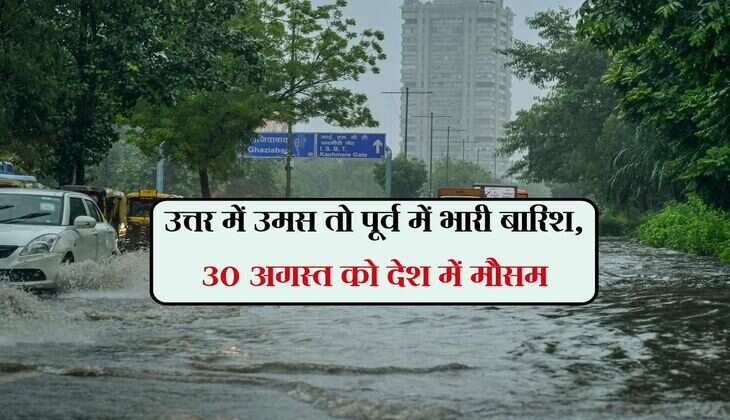 Weather Update Today : उत्तर में उमस तो पूर्व में भारी बारिश, ऐसा रहेगा 30 अगस्त को देश का मौसम