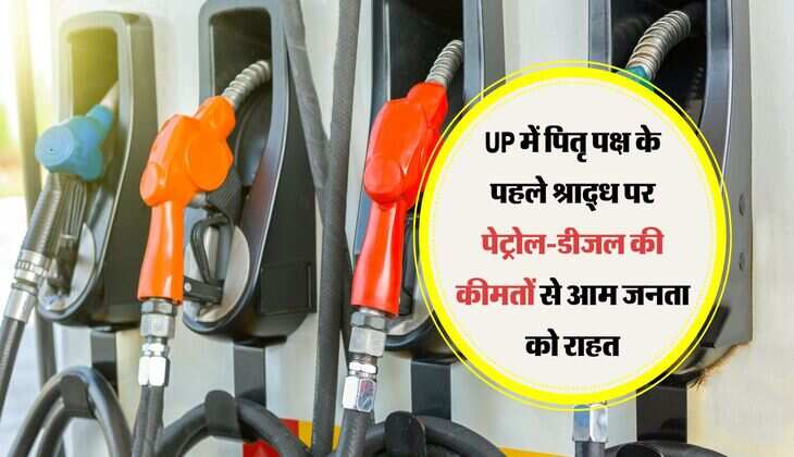 UP में पितृ पक्ष के पहले श्राद्ध पर पेट्रोल-डीजल की कीमतों से आम जनता को राहत, जाने शहरों की ताज़ा रेट लिस्ट 