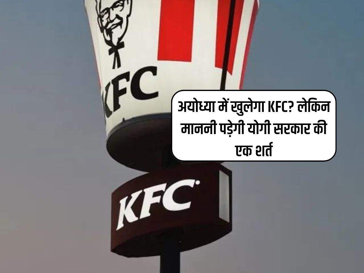 अयोध्या में खुलेगा KFC? लेकिन माननी पड़ेगी योगी सरकार की एक शर्त