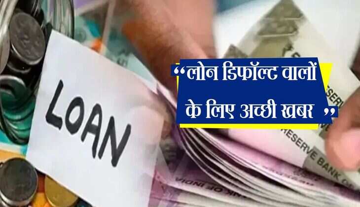 RBI Guideline: नहीं चुका पा रहे लोन, तो जान ले अपने खास अधिकार, बैंक नहीं कर सकते जबरदस्ती