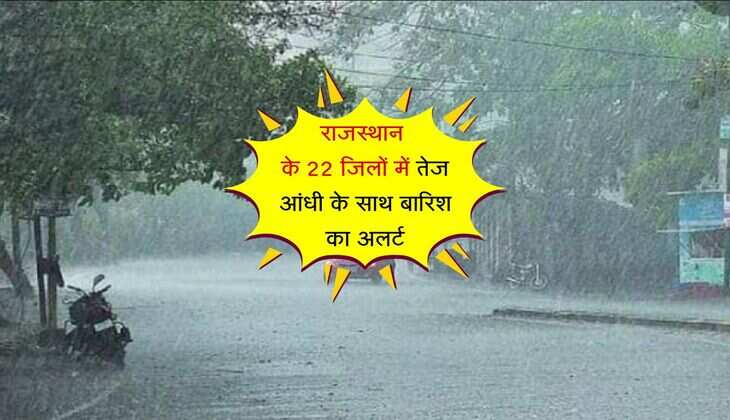 राजस्थान के 22 जिलों में तेज आंधी के साथ बारिश का अलर्ट, 11 से 14 डिग्री सेल्सियस नीचे गिरा तापमान 