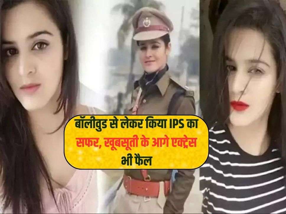 IPS officer: बॉलीवुड से लेकर किया IPS का सफर, खूबसूती के आगे एक्ट्रेस भी फैल 