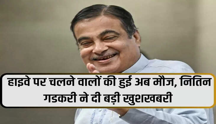 Nitin Gadkari: Highway users now have fun, Nitin Gadkari gave great news