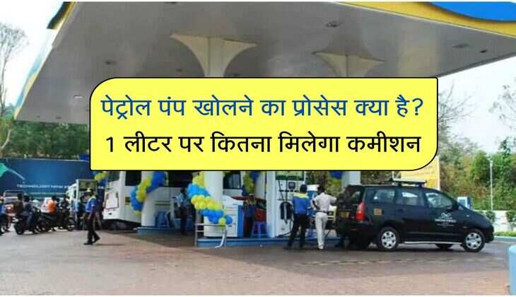 Petrol Pump: पेट्रोल पंप खोलने का प्रोसेस क्या है? 1 लीटर पर कितना मिलेगा कमीशन