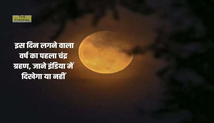  इस दिन लगने वाला वर्ष का पहला चंद्र ग्रहण, जाने इंडिया में दिखेगा या नहीं