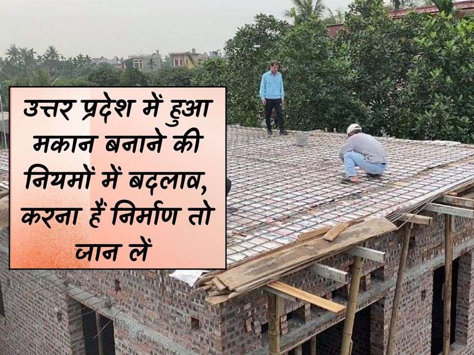 UP News: There has been a change in the rules for building houses in Uttar Pradesh, if you want to build then know