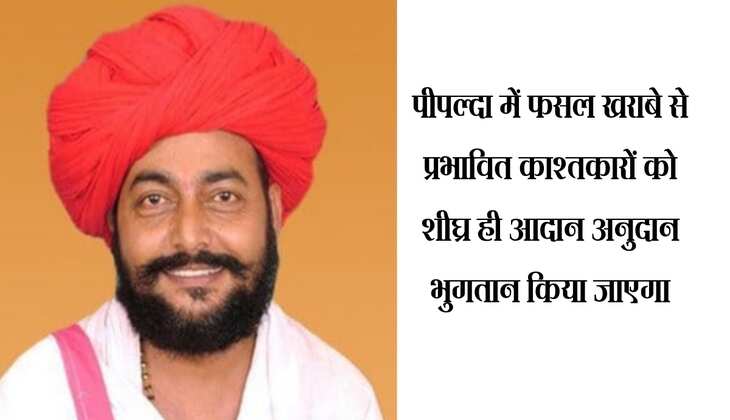 Kota: पीपल्दा में फसल खराबे से प्रभावित काश्तकारों को शीघ्र ही आदान अनुदान भुगतान किया जाएगा- पंचायती राज राज्य मंत्री