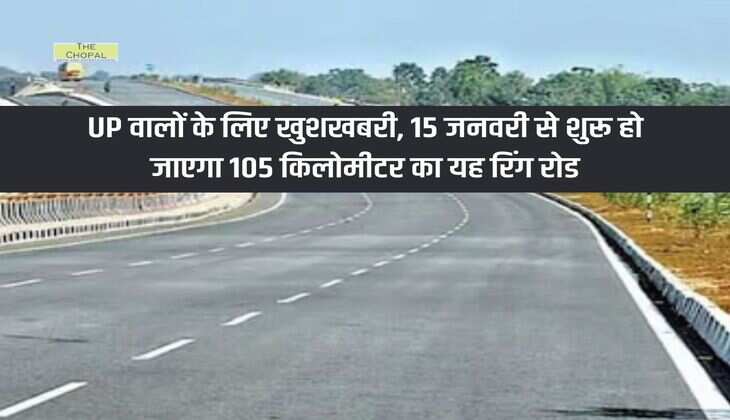 UP वालों के लिए खुशखबरी, 15 जनवरी से शुरू हो जाएगा 105 किलोमीटर का यह रिंग रोड