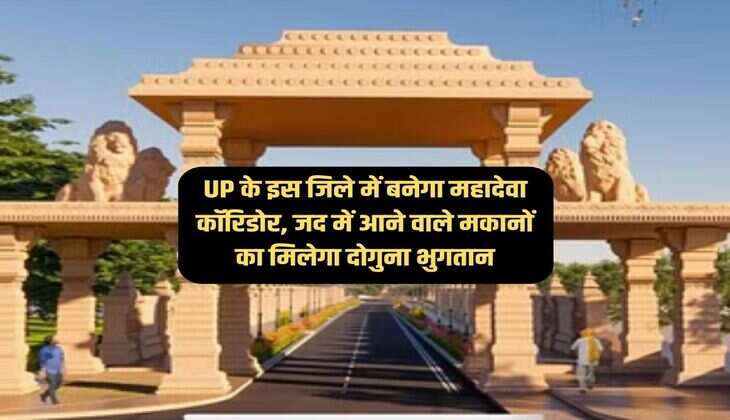 UP के इस जिले में बनेगा महादेवा कॉरिडोर, जद में आने वाले मकानों का मिलेगा दोगुना भुगतान