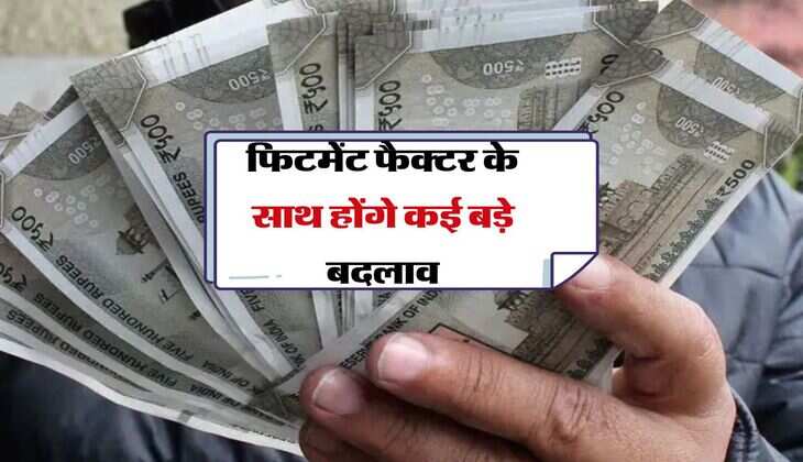 8th Pay Commission : फिटमेंट फैक्टर के साथ होंगे कई बड़े बदलाव, कर्मचारियों की सैलरी हो जाएगी लगभग दुगुनी 
