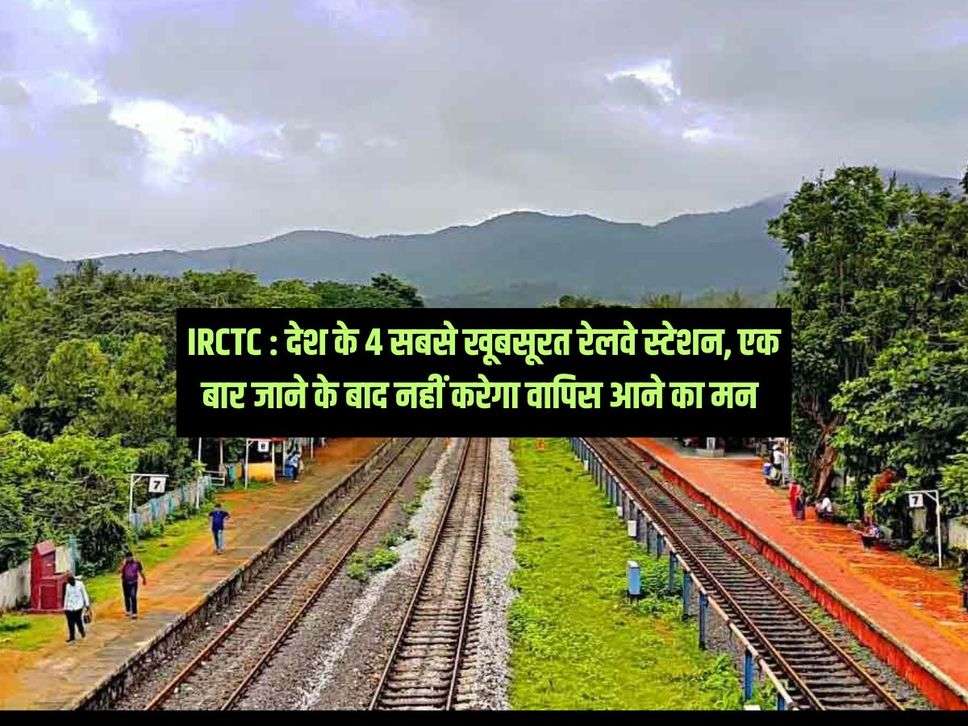 IRCTC : देश के 4 सबसे खूबसूरत रेलवे स्टेशन, एक बार जाने के बाद नहीं करेगा वापिस आने का मन 