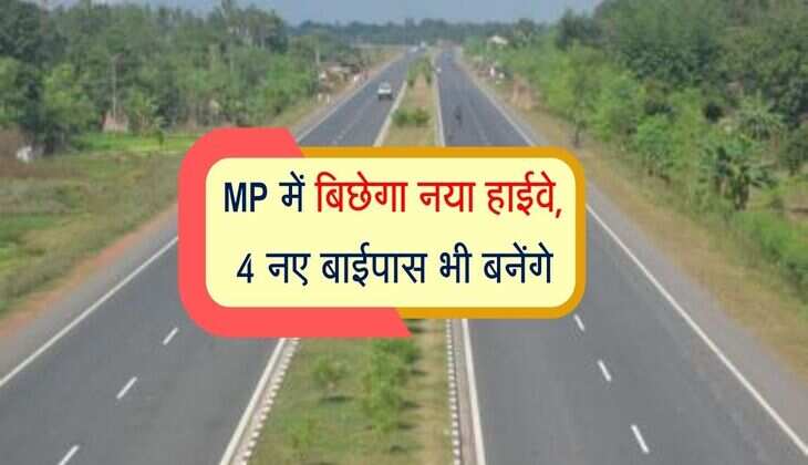 MP में बिछेगा नया हाईवे, 4 नए बाईपास भी बनेंगे, 2196 करोड़ होंगे खर्च