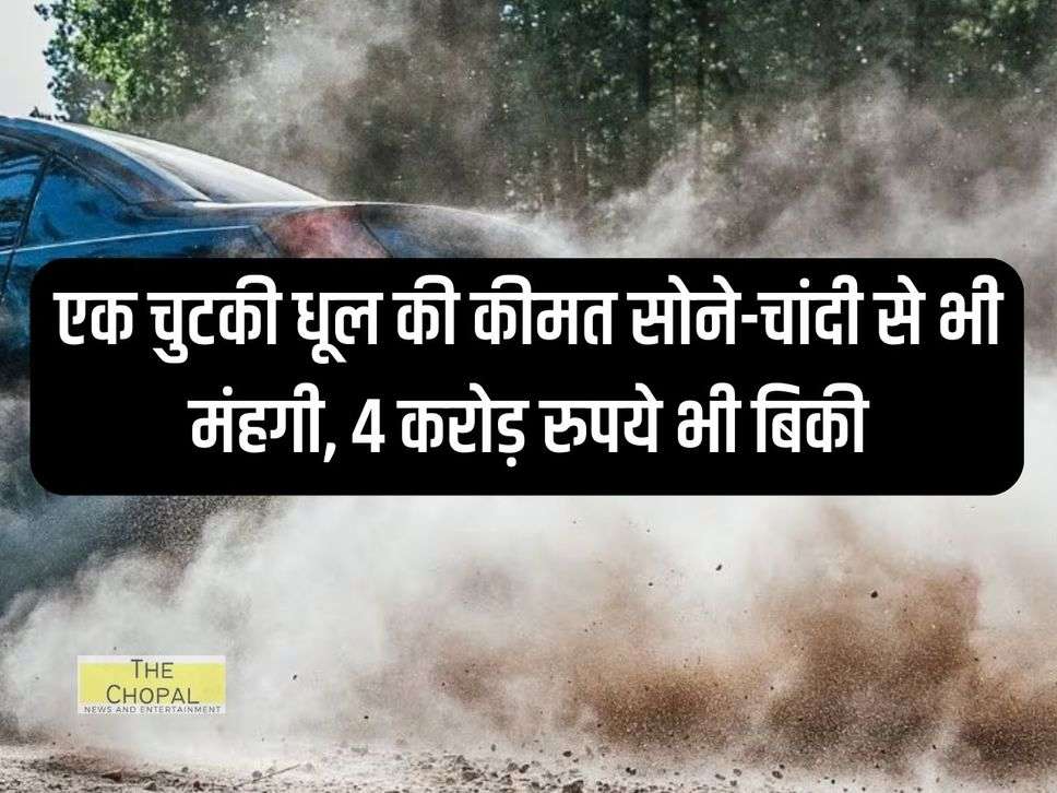 एक चुटकी धूल की कीमत सोने-चांदी से भी मंहगी, 4 करोड़ रुपये भी बिकी 