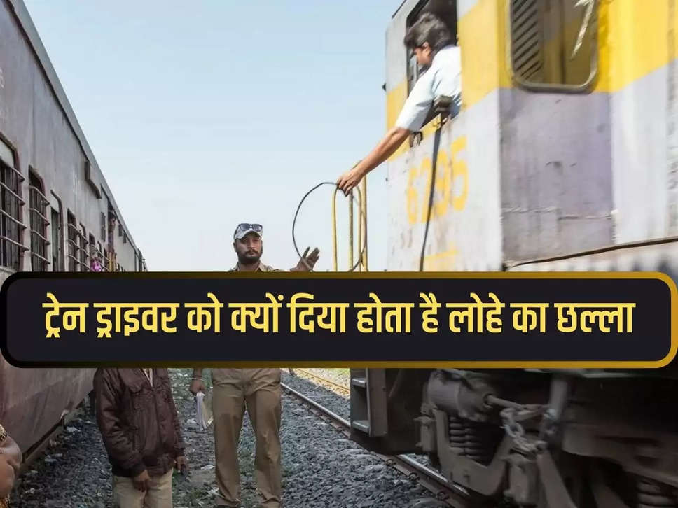 Indian Railway: Why is an iron ring given to the train driver, know the reason