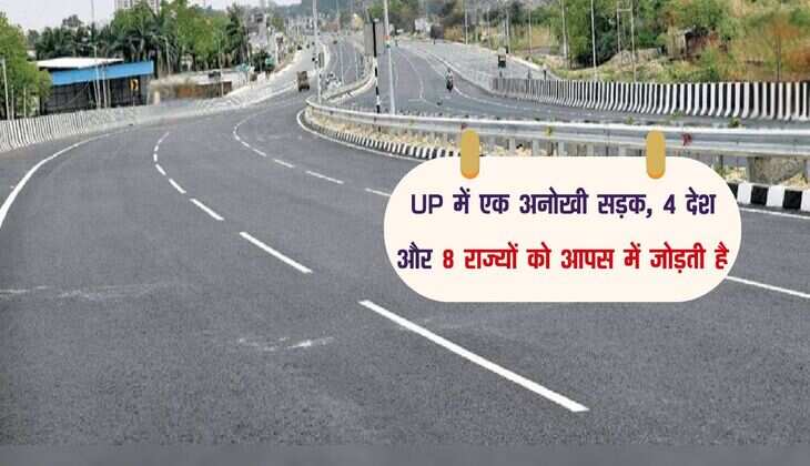 UP में एक अनोखी सड़क, 4 देश और 8 राज्यों को आपस में जोड़ती है, जानिए इसके बारे में
