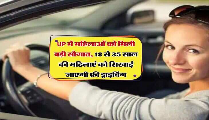 UP में महिलाओं को मिली बड़ी सौगात, 18 से 35 साल की महिलाएं को सिखाई जाएगी फ्री ड्राइविंग