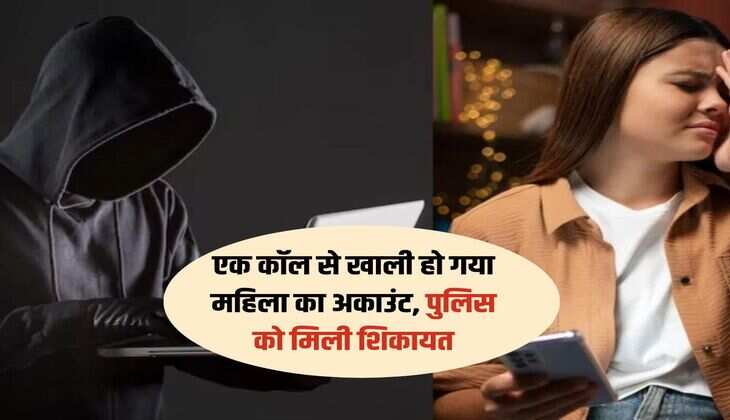 Bank News : एक कॉल से खाली हो गया महिला का अकाउंट, पुलिस को मिली शिकायत