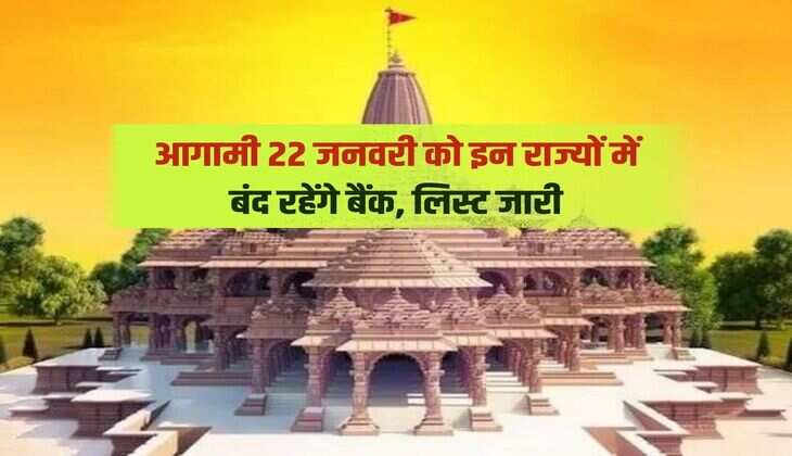 Ram Mandir Pran Pratishtha : आगामी 22 जनवरी को इन राज्यों में बंद रहेंगे बैंक, लिस्ट जारी