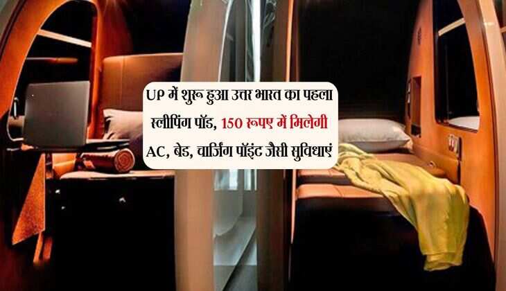 UP में शुरू हुआ उत्तर भारत का पहला स्लीपिंग पॉड, 150 रूपए में मिलेगी AC, बेड, चार्जिंग पॉइंट जैसी सुविधाएं