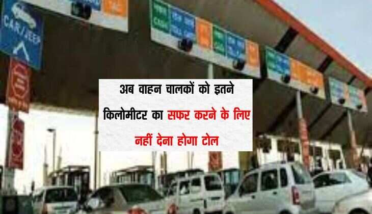 FASTAG : अब वाहन चालकों को इतने किलोमीटर का सफर करने के लिए नहीं देना होगा टोल