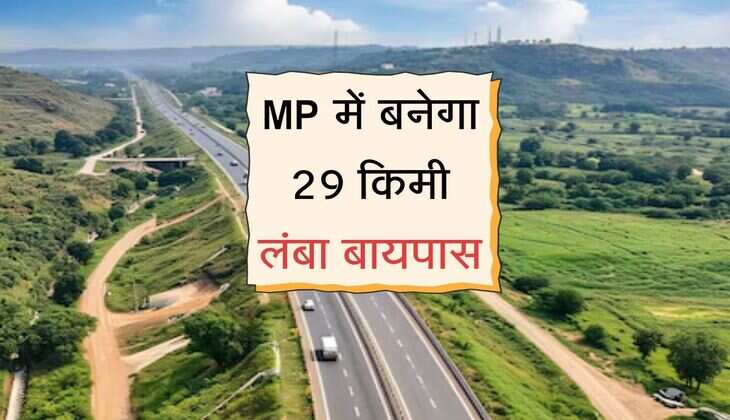 MP में बनेगा 29 किमी लंबा बायपास, इन 6 गांवों की जमीन की जाएगी अधिग्रहण
