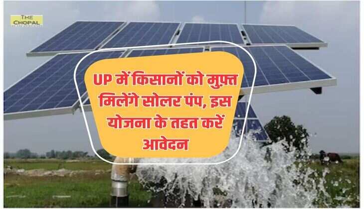 UP में किसानों को मुफ़्त मिलेंगे सोलर पंप, इस योजना के तहत करें आवेदन