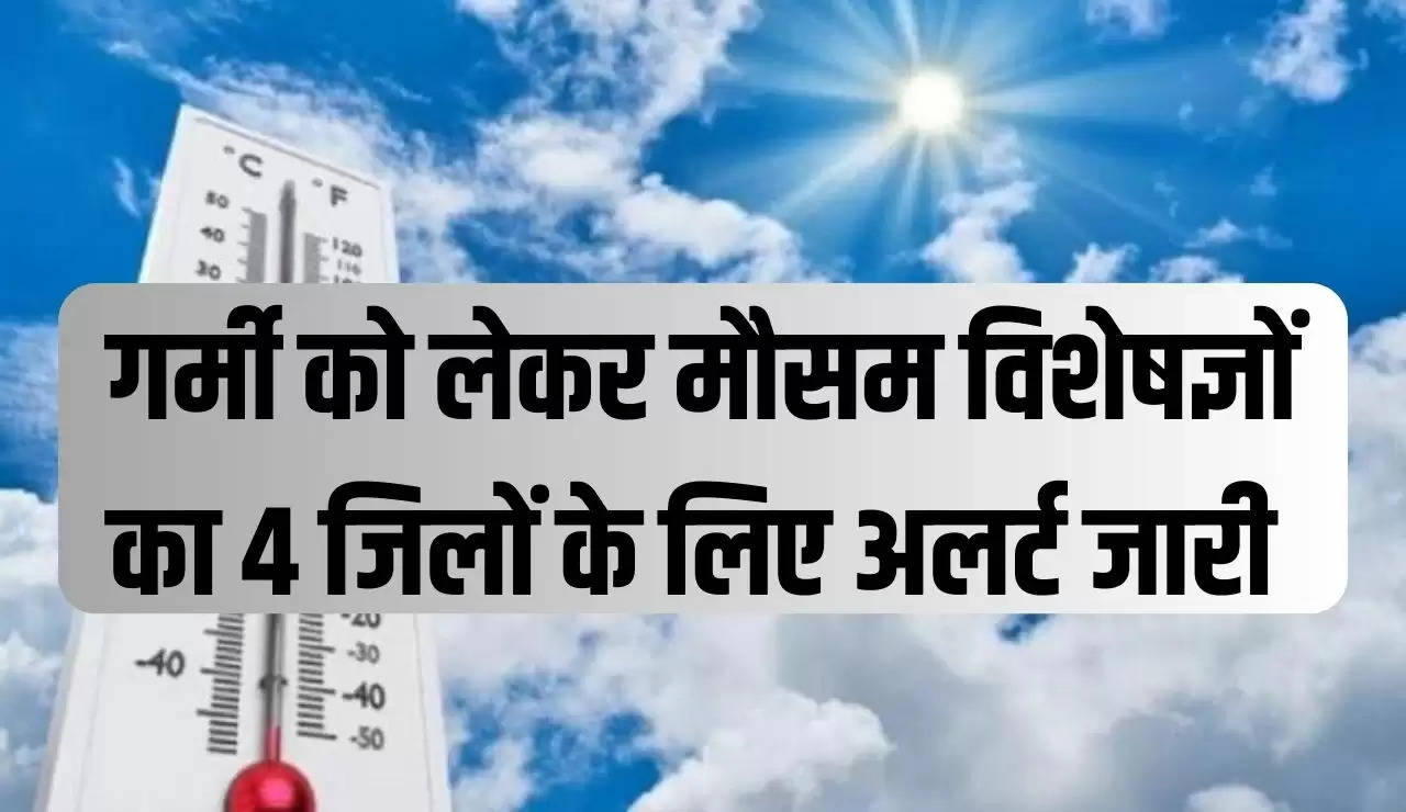 राजस्थान में गर्मी को लेकर मौसम विशेषज्ञों का 4 जिलों के लिए अलर्ट जारी 