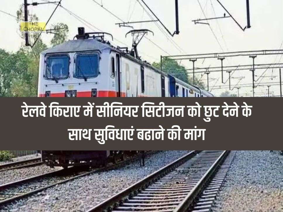 Indian Railway : रेलवे किराए में सीनियर सिटीजन को छुट देने के साथ सुविधाएं बढाने की मांग, सरकार नें कही यह बात