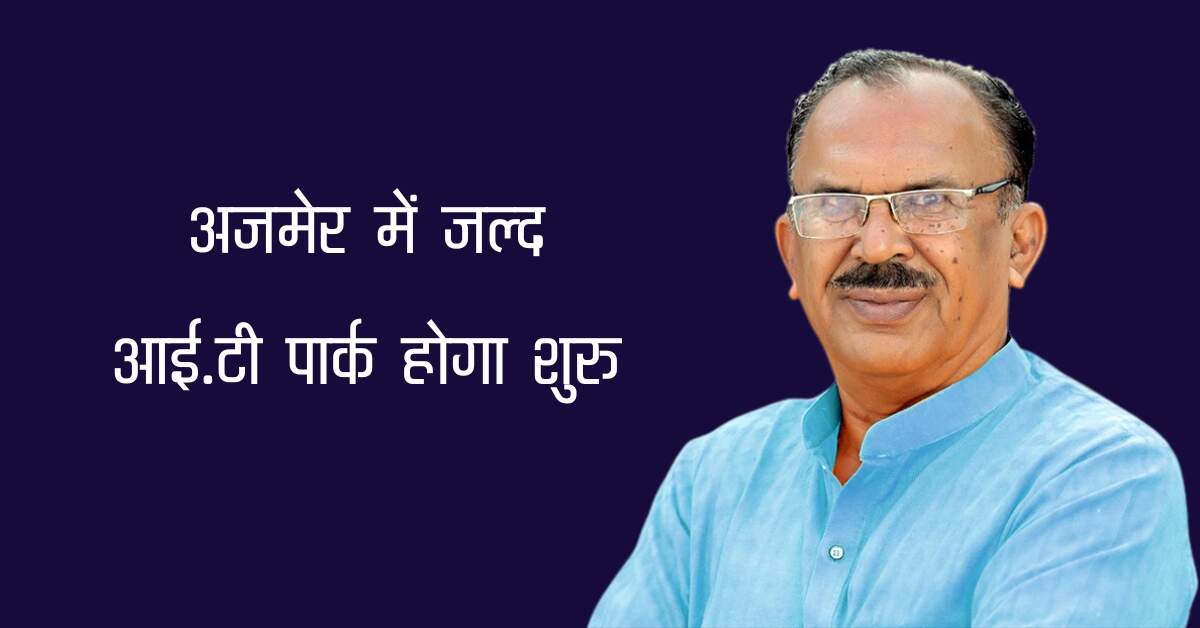 अजमेर में जल्द आई.टी पार्क होगा शुरु, विधानसभा अध्यक्ष वासुदेव देवनानी ने की अश्विनी वैष्णव से मुलाकात