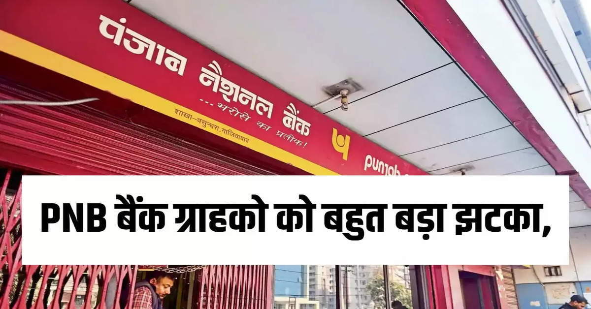 PNB बैंक ग्राहको को बहुत बड़ा झटका,