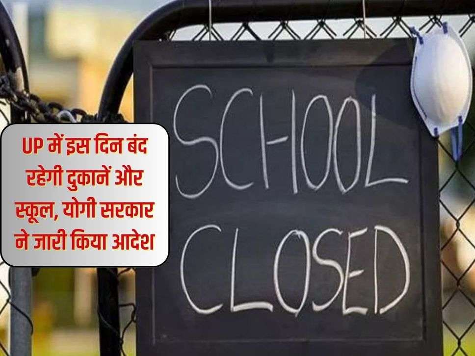 UP में इस दिन बंद रहेगी दुकानें और स्कूल, योगी सरकार ने जारी किया आदेश