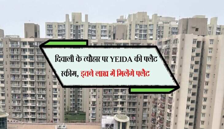 YEIDA Flats: दिवाली के त्यौहार पर YEIDA की फ्लैट स्कीम, इतने लाख में मिलेंगे फ्लैट